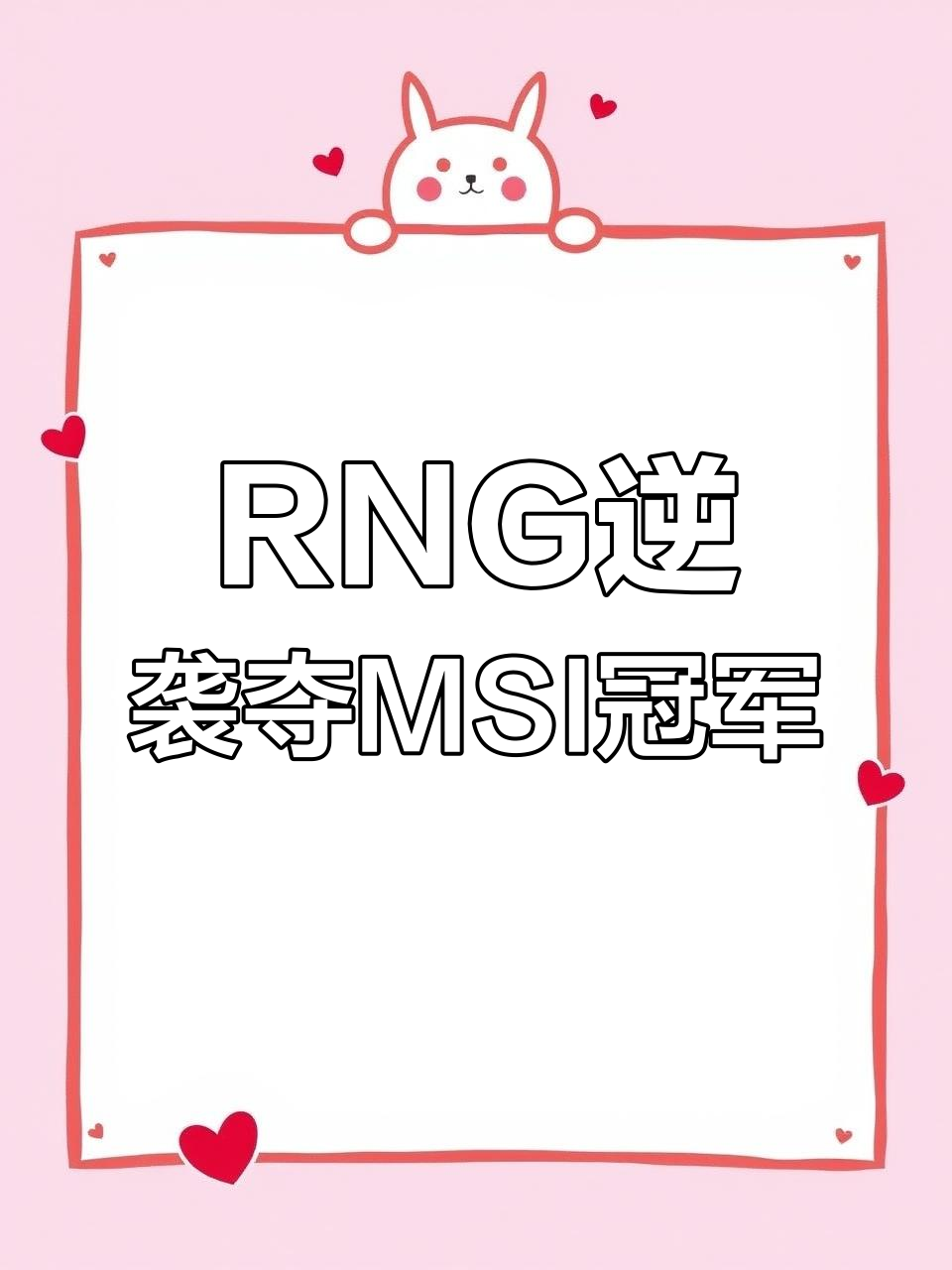 九游体育赛事直播表现优异首场状态出色，RNG观众沸腾！，Ning重返赛场全场沸腾不已的简单介绍