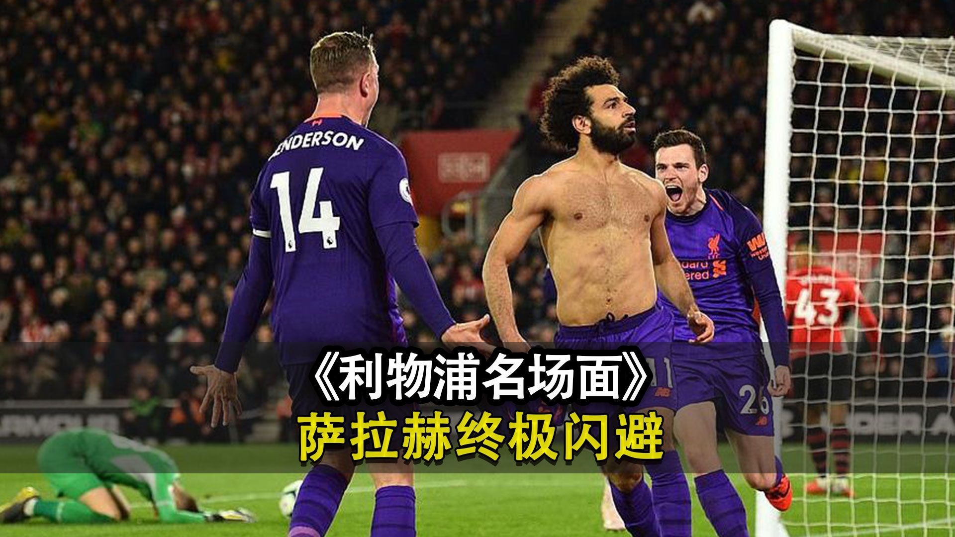 九游体育注册萨拉赫重返赛场，战术调整首场状态出色，尤文图斯观众沸腾！观众掌声雷动的简单介绍